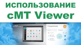 Использование приложения cMT Viewer - Weintek EBpro EasyBuilder Pro на русском языке - Видео 13.