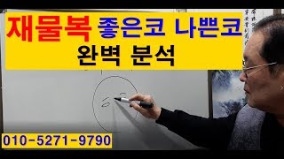 재물복 좋은코 나쁜코 완벽 분석