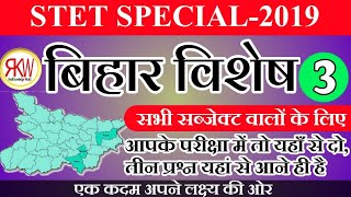 "बिहार विशेष GK"part-3 ?#live STET के सभी सब्जेक्ट वालों के लिए | +80 अति महत्वपूर्ण प्रश्न