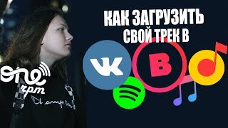 КАК ЗАГРУЗИТЬ ТРЕК В ВК, BOOM,iTUNES, APPLE MUSIC ЧЕРЕЗ ONERPM
