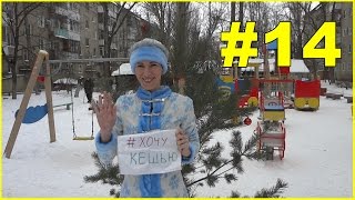 #14 Финал | Спасти мир - это сделать его чуть лучше | Хочу Кешью | Седина Юлия | #хочукешью