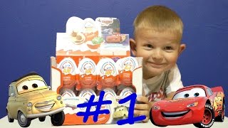 Тачки Киндер Сюрприз для мальчиков. Disney Cars Kinder Joy surprise eggs toys