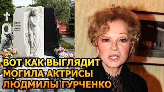ПОТЕРЯЕТЕ ДАР РЕЧИ! ВОТ КАК ВЫГЛЯДИТ МОГИЛА ЛЮДМИЛЫ ГУРЧЕНКО