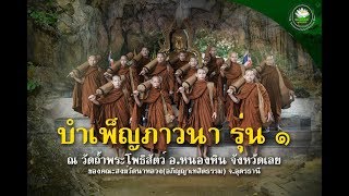 วัดนาหลวง l รุ่นที่ ๑ บำเพ็ญภาวนาวัดถ้ำโพธิสัตว์ จ.เลย