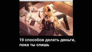 19 способов как делать деньги в США пока вы спите! Инвестиции с минимальным капиталом
