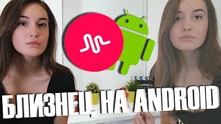 КАК СДЕЛАТЬ БЛИЗНЕЦА В MUSICAL.LY НА ANDROID? || ЛАЙФХАКИ ДЛЯ MUSICAL.LY || Vasilisa Davankova