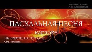 НА КРЕСТЕ НА ГОЛГОФЕ - Караоке (песня + текст + фонограмма) Алла Чепикова