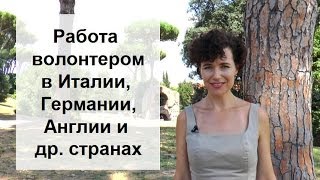 Работа в Италии волонтером: как найти? 6 шагов, виза