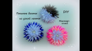 Пышные банты из узкой ленты + школьный вариант. Канзаши /МК/Hand мade/DIY/ Kanzashi