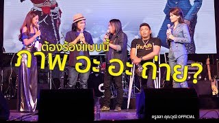 กว่า ต่าย อรทัย จะร้องคำนี้ผ่าน - ครูสลา คุณวุฒิ