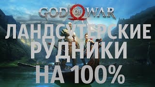 GOD OF WAR 2018 ЛАНДСУТЕРСКИЕ РУДНИКИ на 100% PS4