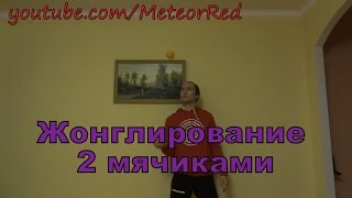 Жонглирование 2 мячиками | урок по жонглированию шарами для новичков | обучение жонглированию #2