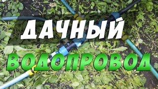 Дачный водопровод из ПНД трубы 25мм x 2мм x 25 метров