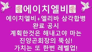 [주식투자]에이치엘비(에이치엘비+엘리바 삼각밥병 완료 공시/계획한 것은 해내고야 마는 진양곤회장의 뚝심!/가치는 또 한번 레벨업!)