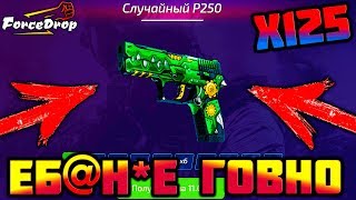 FORCEDROP ОТКРЫЛ КЕЙС P250 ЗА 11 РУБЛЕЙ 125 РАЗ! ЛЮТОЕ ГОВНО!