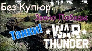 War Thunder Танк. Без Купюр: Звено Победы