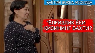 "Ёлғиз яшаш ёки ўз қизининг бахтини бузиш!" Ҳаётий воқеа асосида