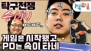 [1박2일 시즌1 133회-2][강화교동] 탁구 한 판에 모든 게 걸렸다! 저녁, 잠자리 복불복과 메인PD의 사표까지??? 이 막장 대결의 승자는?
