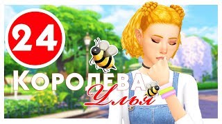 КОРОЛЕВА УЛЬЯ #24 / Challenge / The Sims 4
