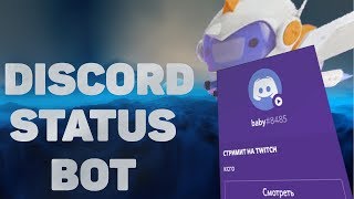 КАК ПОМЕНЯТЬ СТАТУС В ДИСКОРДЕ? | СТРИМИТ, ИГРАЕТ, СМОТРИТ, СЛУШАЕТ