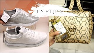 ШОПИНГ В ТУРЦИИ 2019 ⋙ ЦЕНЫ на ОБУВЬ ? ЖЕНСКАЯ/МУЖСКАЯ/ДЕТСКАЯ + СУМКИ БЮДЖЕТНО