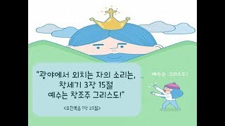 190728 광야에서 외치는 자의 소리는, 창세기 3장 15절 예수는 창조주 그리스도