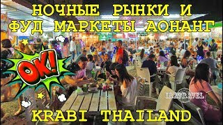 ?? НОЧНОЙ РЫНОК LANDMARK И ДРУГИЕ РЫНКИ ЕДЫ АО НАНГ КРАБИ ТАЙЛАНД ? FOOD & NIGHT MARKETS AO NANG
