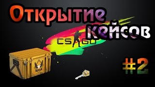 Открытие кейсов CS GO #2
