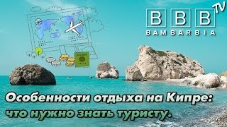 КИПР: полезная информация и советы туристам