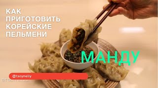 Настоящая корейская кухня Корейские пельмени Манду