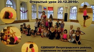 Открытый урок по художественной гимнастики/дети 4-5 лет/СДЮШОР Петроградского района
