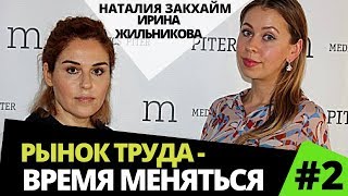 Рынок труда заставляет меняться. (2часть) Экономика Изобилия с Наталией Закхайм и Ириной Жильниковой