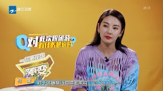 色彩不同的每一天 最后一次后采团友们感触颇多《各位游客请注意》EP12 花絮 20191025 [浙江卫视官方HD]