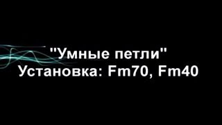 Петли с доводчиком Установка моделей: Fm40, Fm70