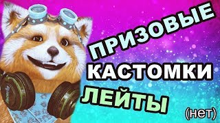 КАСТОМКИ И ЛЕЙТЫ МАЛИБУ СТРИМ ПО ФОРТНАЙТ FORTNITE НЕ ЛЕЙН LEYN ИВАНГАЙ EEONEGUY ЯЛ EXILE ЭКСАЙЛ