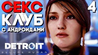 КЛУБ РАЙ ► Detroit: Become Human Прохождение на русском ► Часть 4 ► ДЕТРОЙТ: Стать Человеком