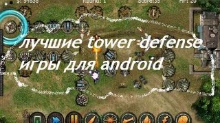 обзор лучших tower defense для android