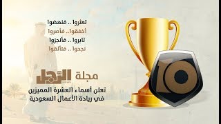 مجلة الرجل تختار العشرة المميزين في ريادة الأعمال السعودية