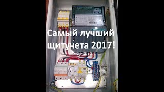 Самый лучший щит учета 2017! Щитучета.рф