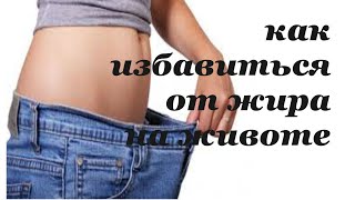 Как избавиться от жира на животе. Очень просто. Как похудеть.