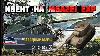? ИВЕНТ НА M6A2E1 EXP (ГУСЬ) WOT BLITZ