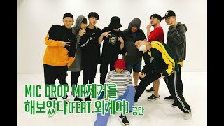 [방탄소년단/끙탄] MIC DROP MR제거를 해보았다(feat.외계어)