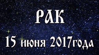 Гороскоп на 15 июня 2017 года Рак