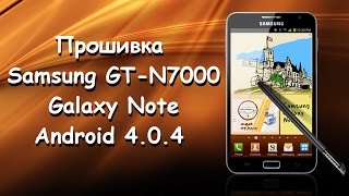 Прошивка Samsung GT N7000 Galaxy Note android 4 0 4 !!!  Восстановление из состояния кирпича!!!