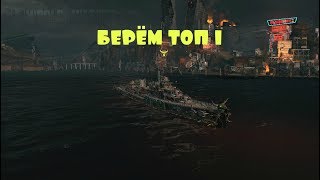 [WoWs]-ДИКИЙ БОЙ, берём топ 1