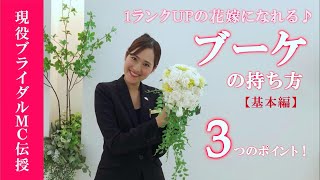 郡山市・須賀川市で人気の結婚式場｜グランシア須賀川【ブーケの持ち方】