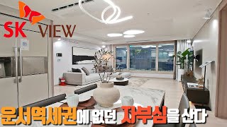 3억원대 Sk뷰 스카이시티 대단지 아파트! 운서역세권 고급스러운 인테리어!! 84A타입(33평형 아파트)