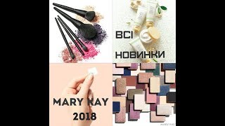 Новинки Mary Kay Зима-Весна 2018!