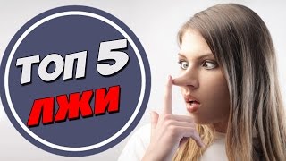 ТОП5 ЛЖИ
