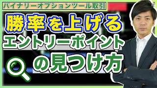 【バイナリーオプションツール取引】勝率を上げるためのエントリーポイントの見つけ方【1週間バイオプ生活#6】